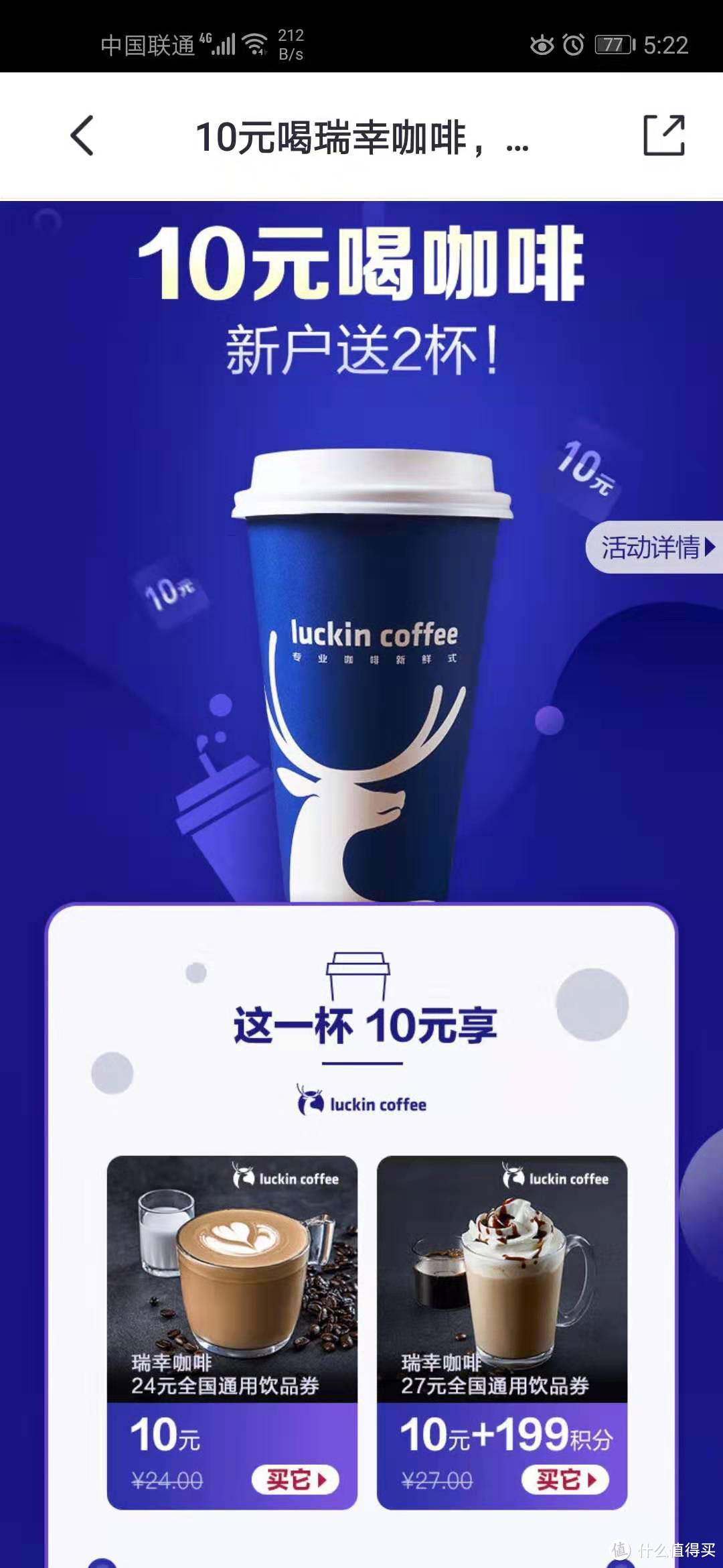 瑞幸咖啡，10元一杯——掌上生活app，羊毛撸起来