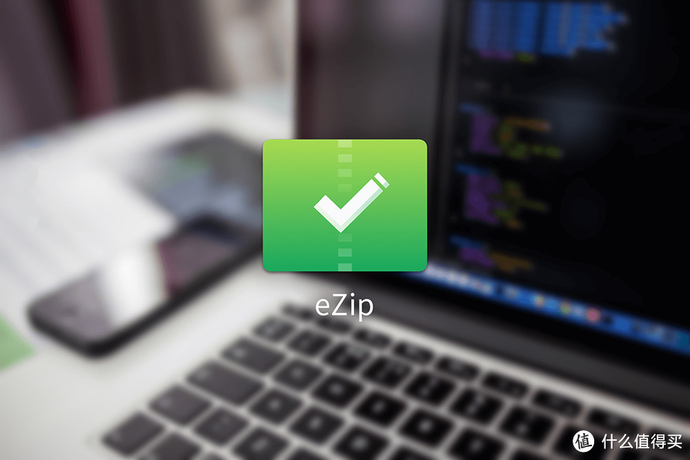 eZip｜比付费款更好看、好用的免费解压软件