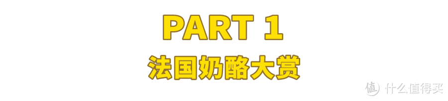 尝了一堆重口味奶酪，忍“臭”码了这篇法国奶酪大赏