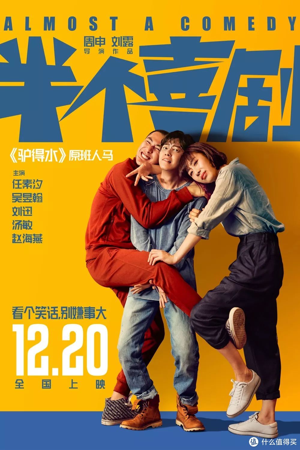 导演+主演全部到场，《半个喜剧》爆笑点映