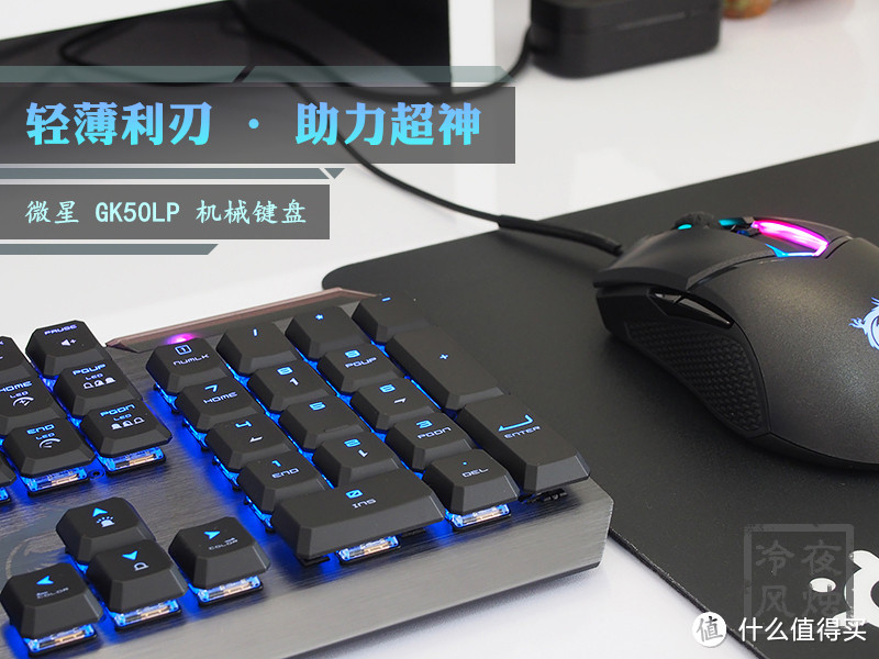 【 风烛】轻薄利刃·助力超神-微星GK50LP机械键盘简评