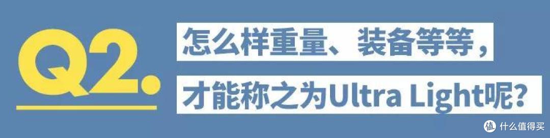 Ultra Light这种户外玩法,到底是有怎么样的魅力?