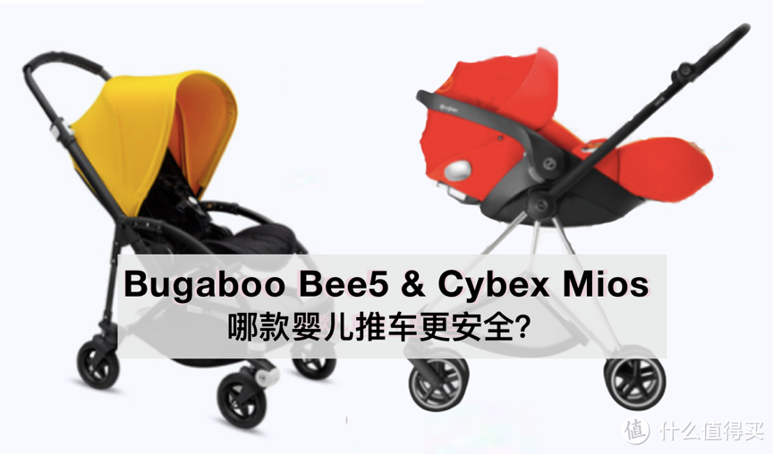 Bugaboo Bee5与Cybex Mios哪款婴儿推车更安全？