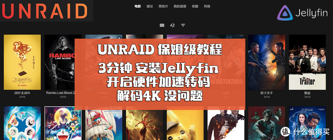 UNRAID教程：3分钟 用安装Jellyfin 开启硬件加速转码 解码4K 打造最强家庭影院