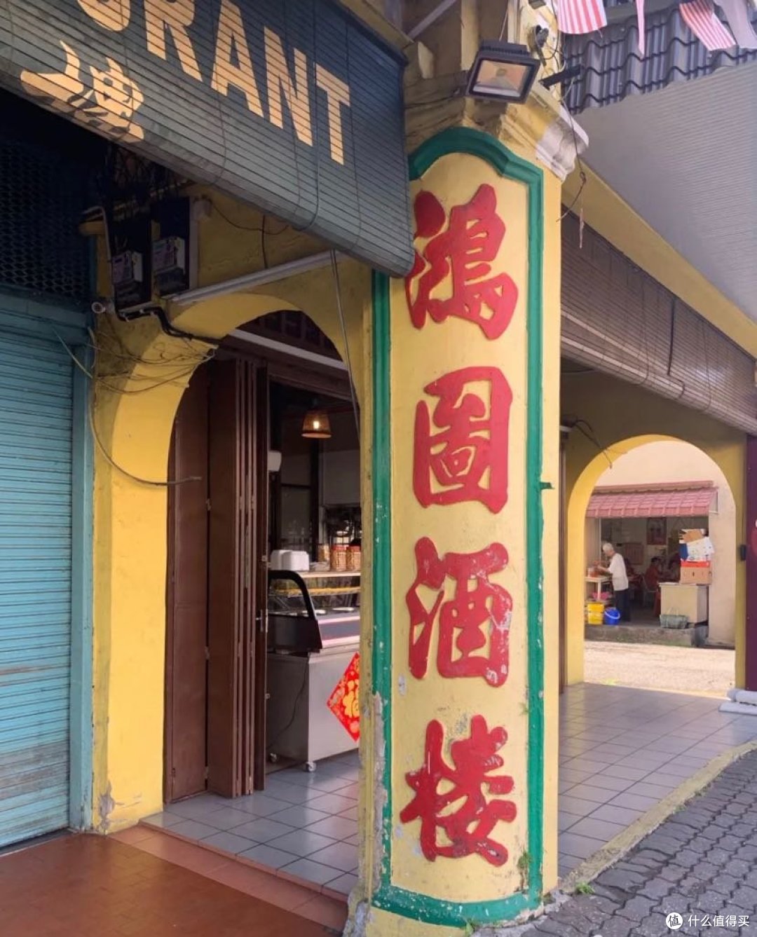 春节吃大马（一）白咖啡、芽菜鸡、广式早茶