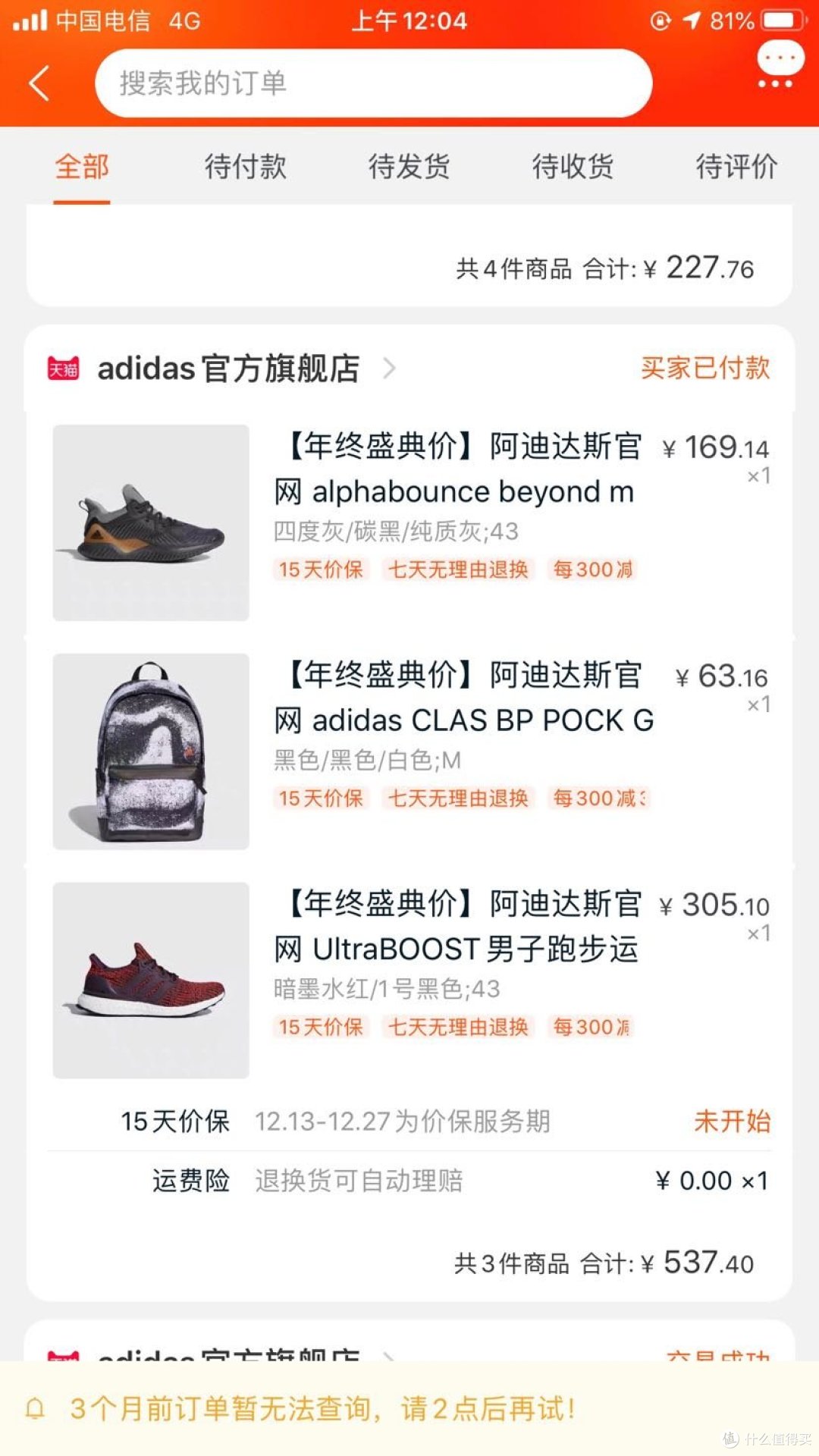 我永远喜欢阿迪达斯之双十二薅羊毛