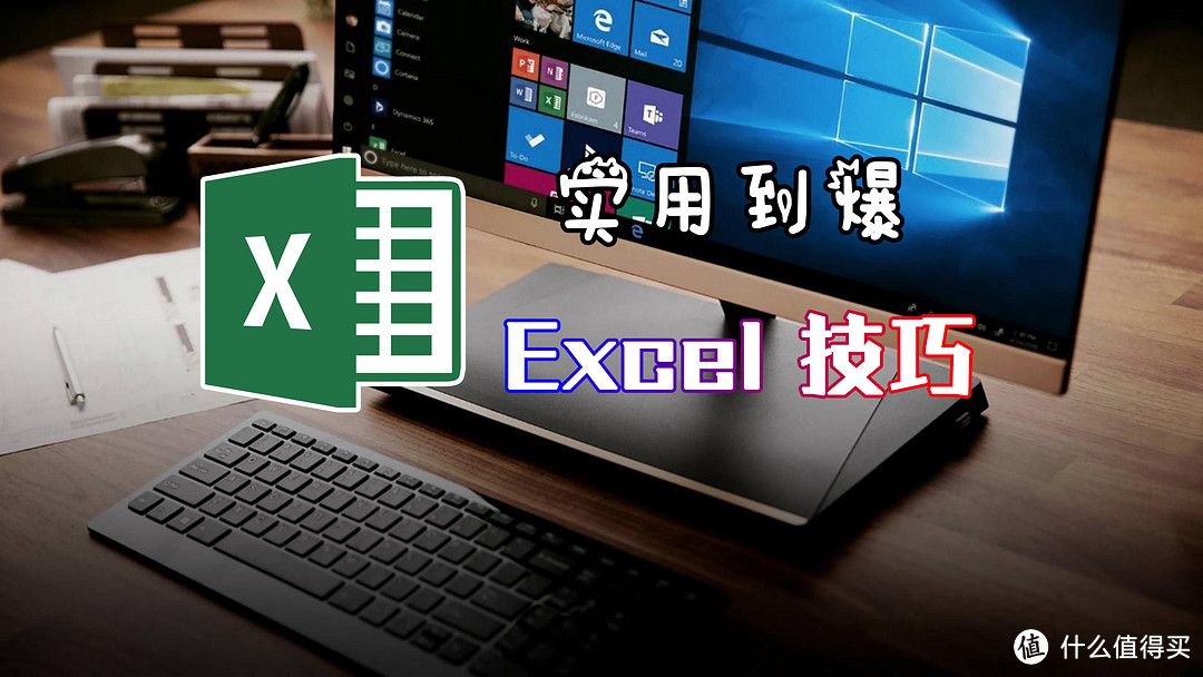 实用到爆的10个EXCEL技巧