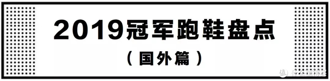 【冠军跑鞋盘点】 过去的2019， Next%真的「一统江湖」了吗？