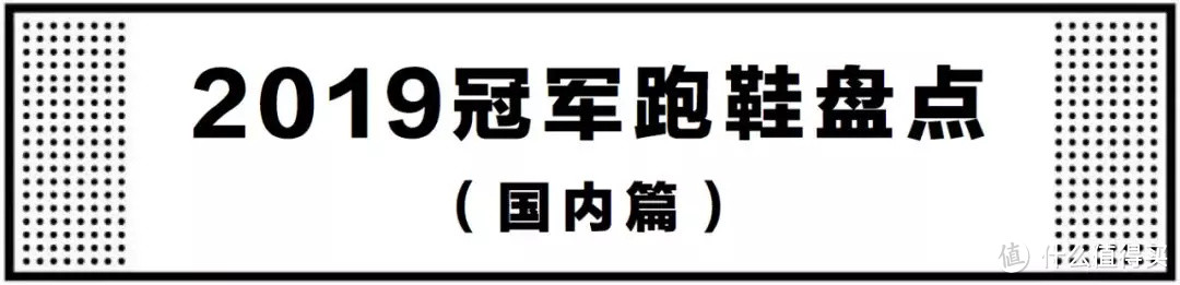 【冠军跑鞋盘点】 过去的2019， Next%真的「一统江湖」了吗？