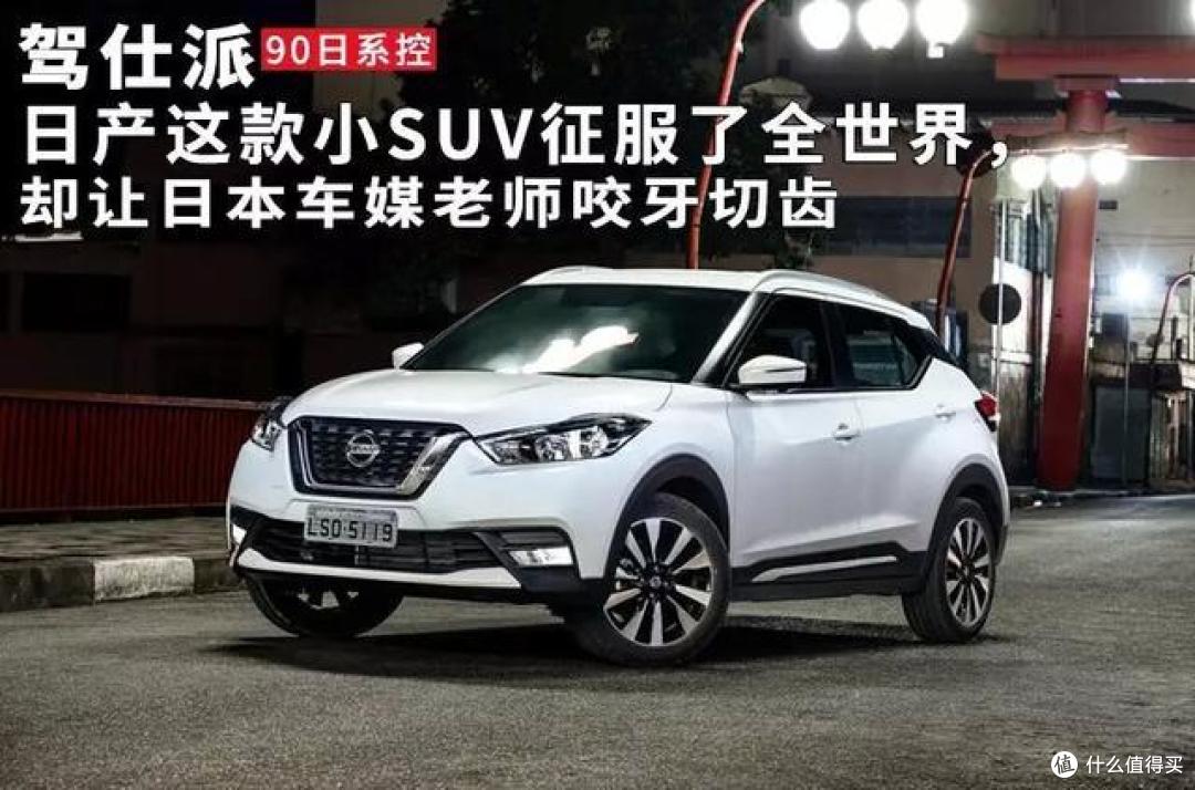 日产这款小suv征服了全世界 却让日本车媒老师咬牙切齿 汽车整车 什么值得买 日产这款小suv征服了全世界 却让日本车媒老师咬牙切齿 汽车整车 什么值得买