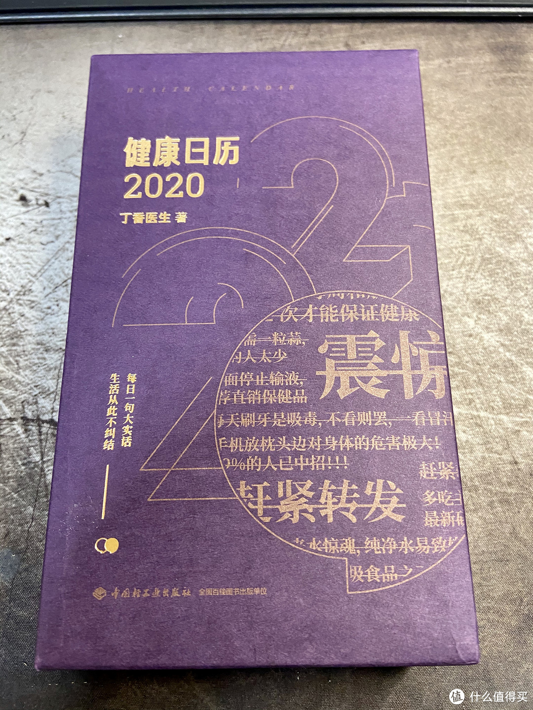 一本破除谣言有趣的日历-丁香医生:健康日历2020