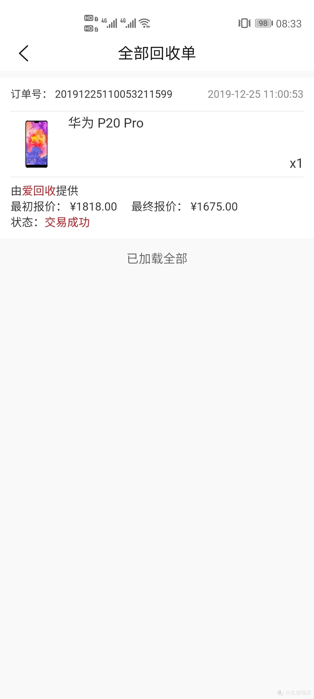 华为商城回收记