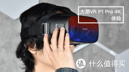 大朋VR P1 Pro 4K游戏初体验，原来男人的快乐真就这么简单！