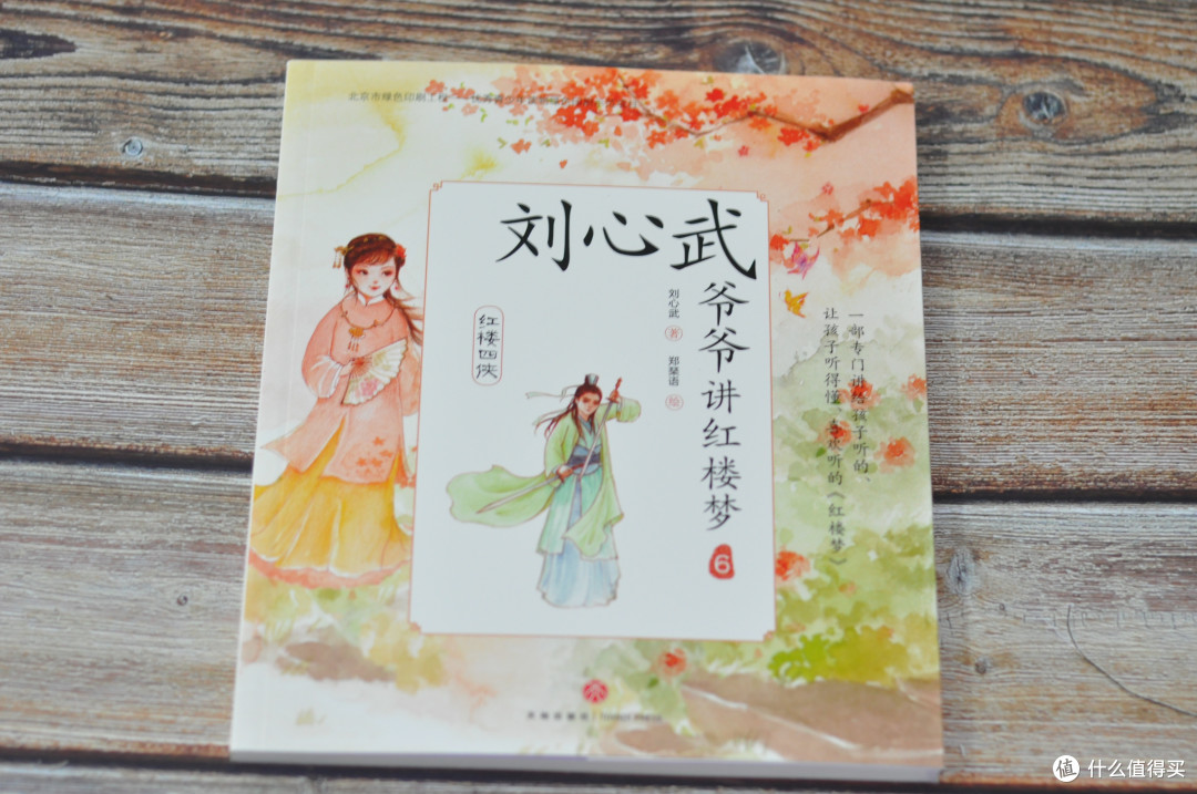 国学要早学:《刘心武爷爷讲红楼梦》带孩子了解四大名著