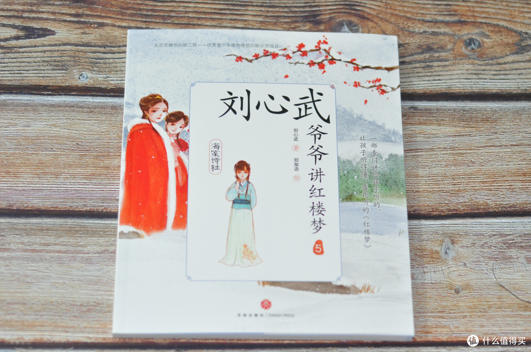 国学要早学:《刘心武爷爷讲红楼梦》带孩子了解四大名著