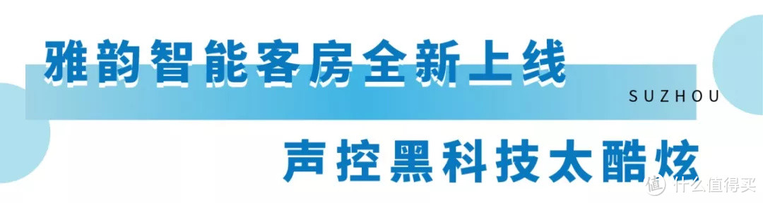 春节不加价！Tiffany蓝智能客房又美又酷炫！住苏州CBD传奇酒店，下午茶、自助晚餐全包太划算！