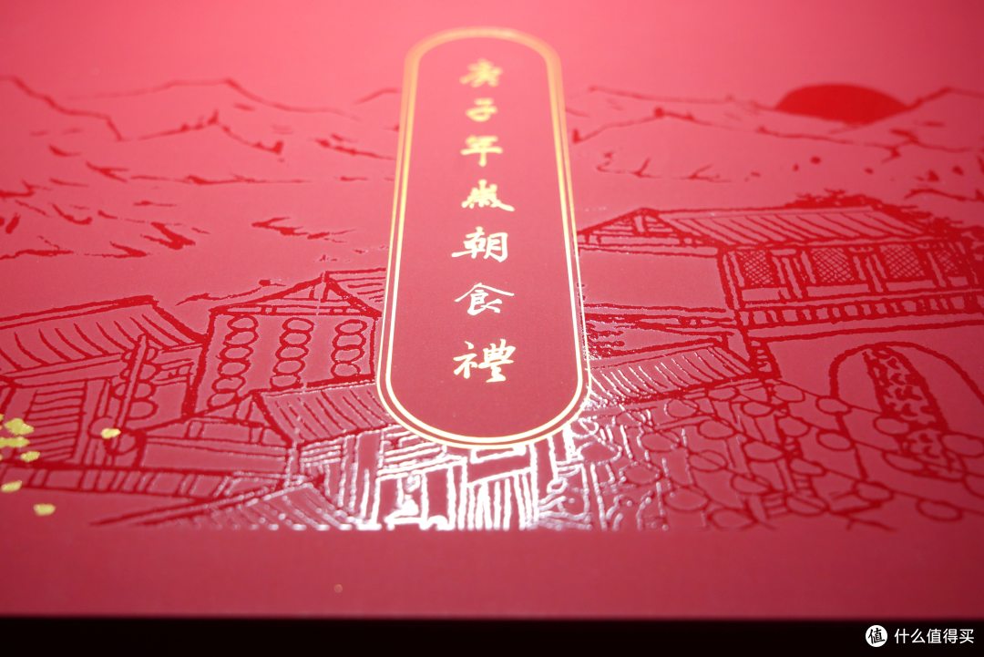 这份礼物好有年味-长安东市.什么值得买庚子岁朝食礼晒单