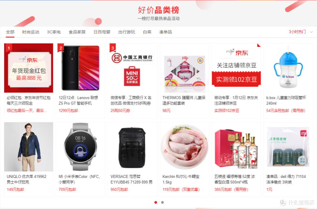 这里拿我现在登陆值得买看到的作为例子。