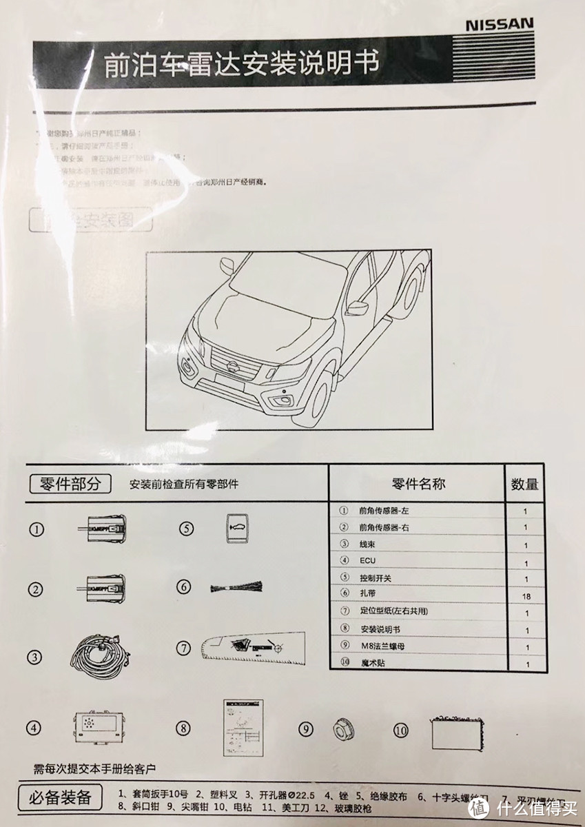 日产原厂精品前雷达的说明手册