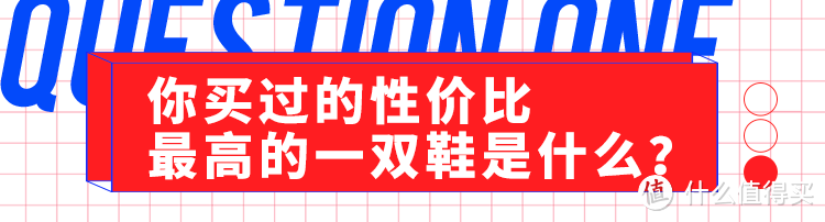 说鞋话 | 只买对不买贵！你买过什么高性价比球鞋？