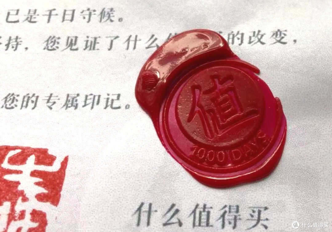 封印时间的长情印记~~值得买1000天签到火漆印晒单