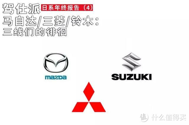 马自达/三菱/铃木:三线们的徘徊|日系年终报告(4)