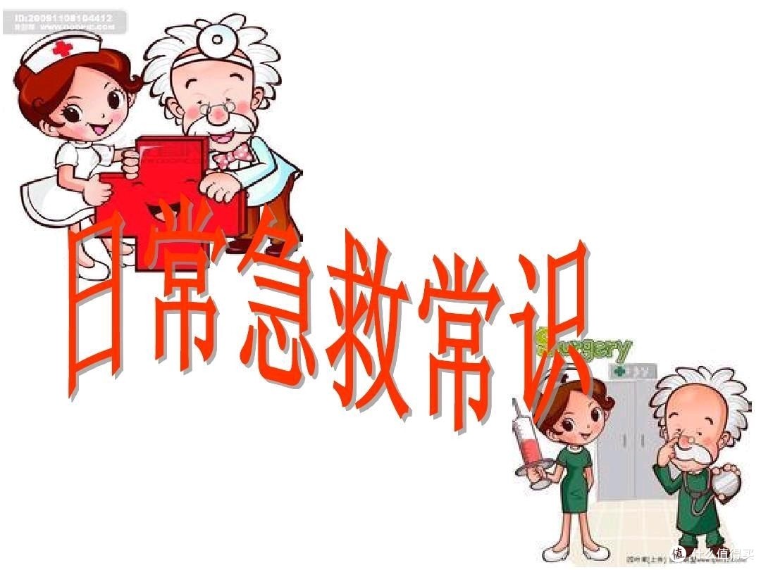 最值得收藏的急救小常识第三季
