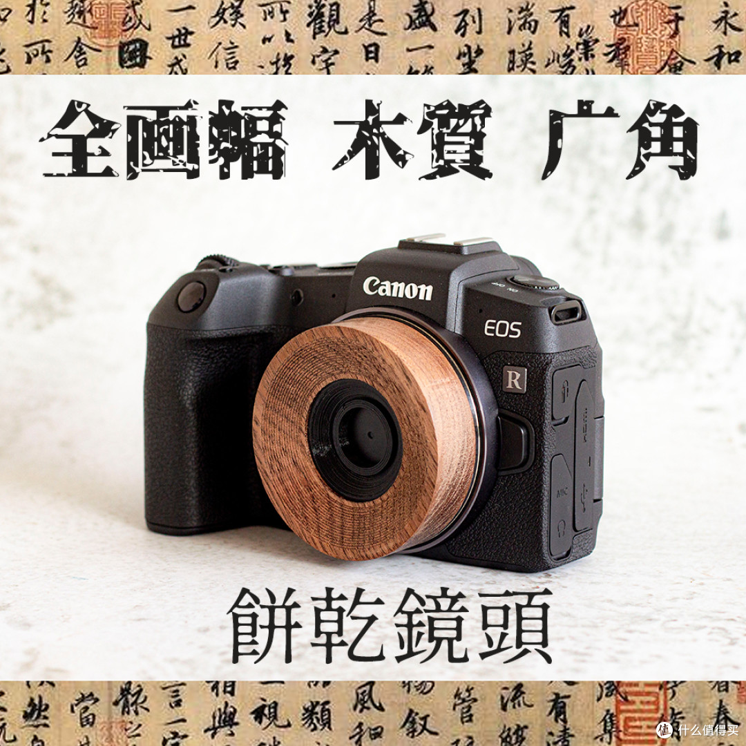 只是玩具：沧野木质镜头
