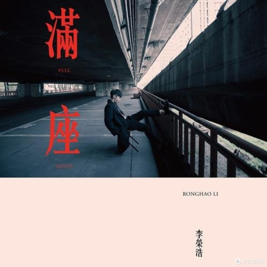 《满座》专辑封面