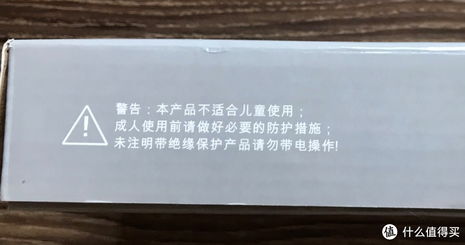 警告标识，家中有小孩的需要放到小孩够不到的地方，不要带电操作