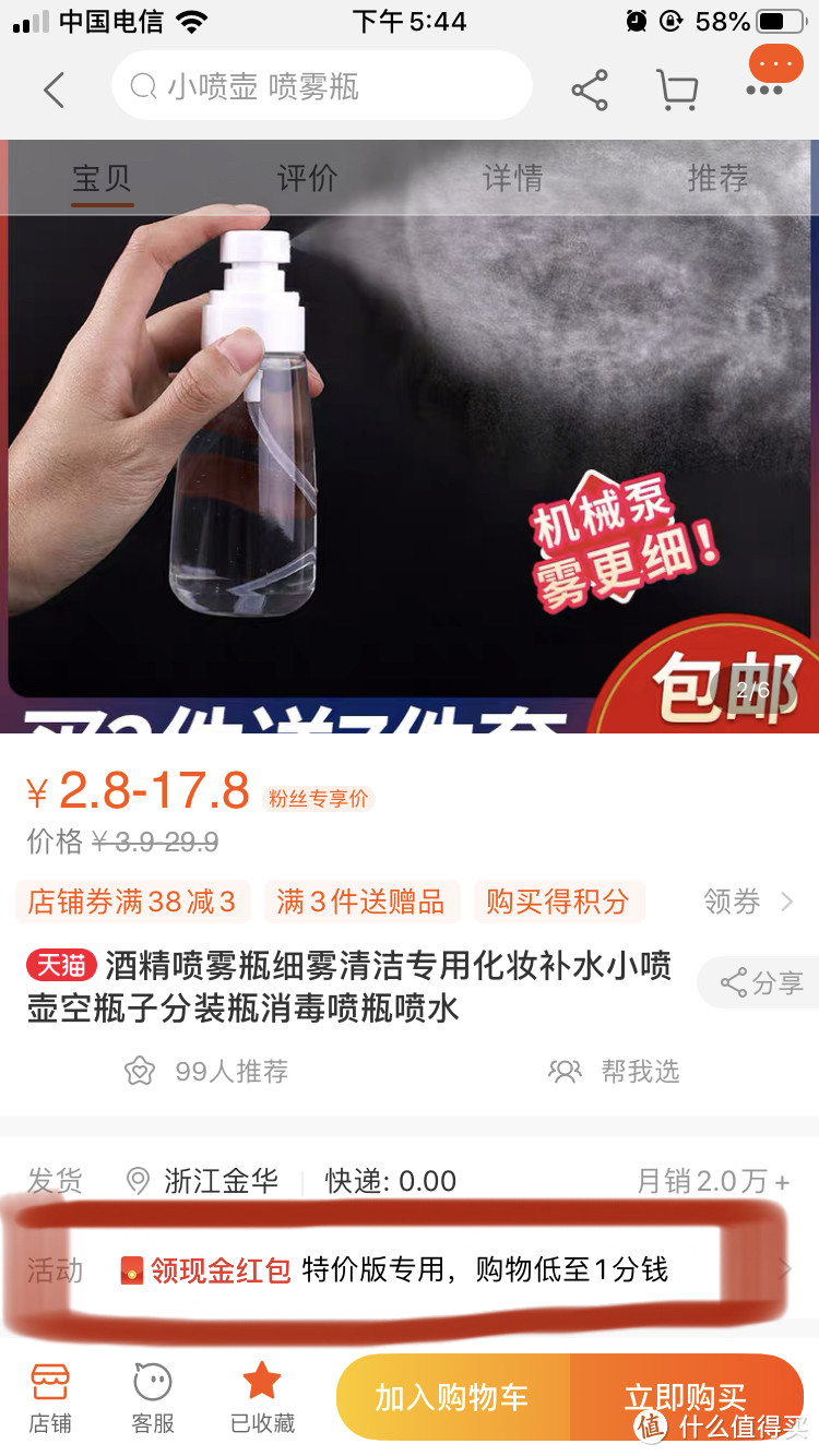 这是张大妈上推送的一款小喷壶，准备买回来随身携带酒精消毒用，不过现在还没发货。在上面的拼图中可以看到，这个小喷壶最终只花了几毛钱。。。