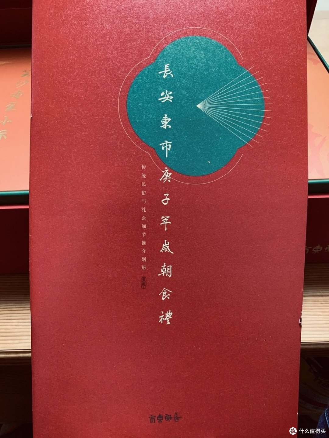值得买新春礼----长安东市庚子年岁朝食礼