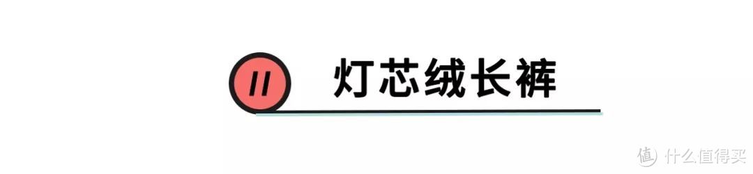 听说格纹烂大街了？不如学泫雅、林允儿穿灯芯绒，温暖个性超时髦