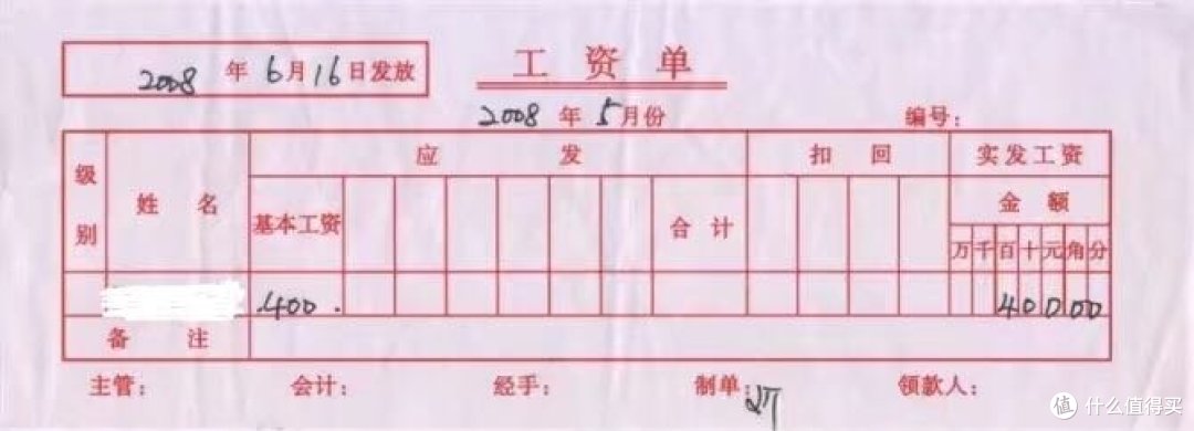 12年前的手写工资单