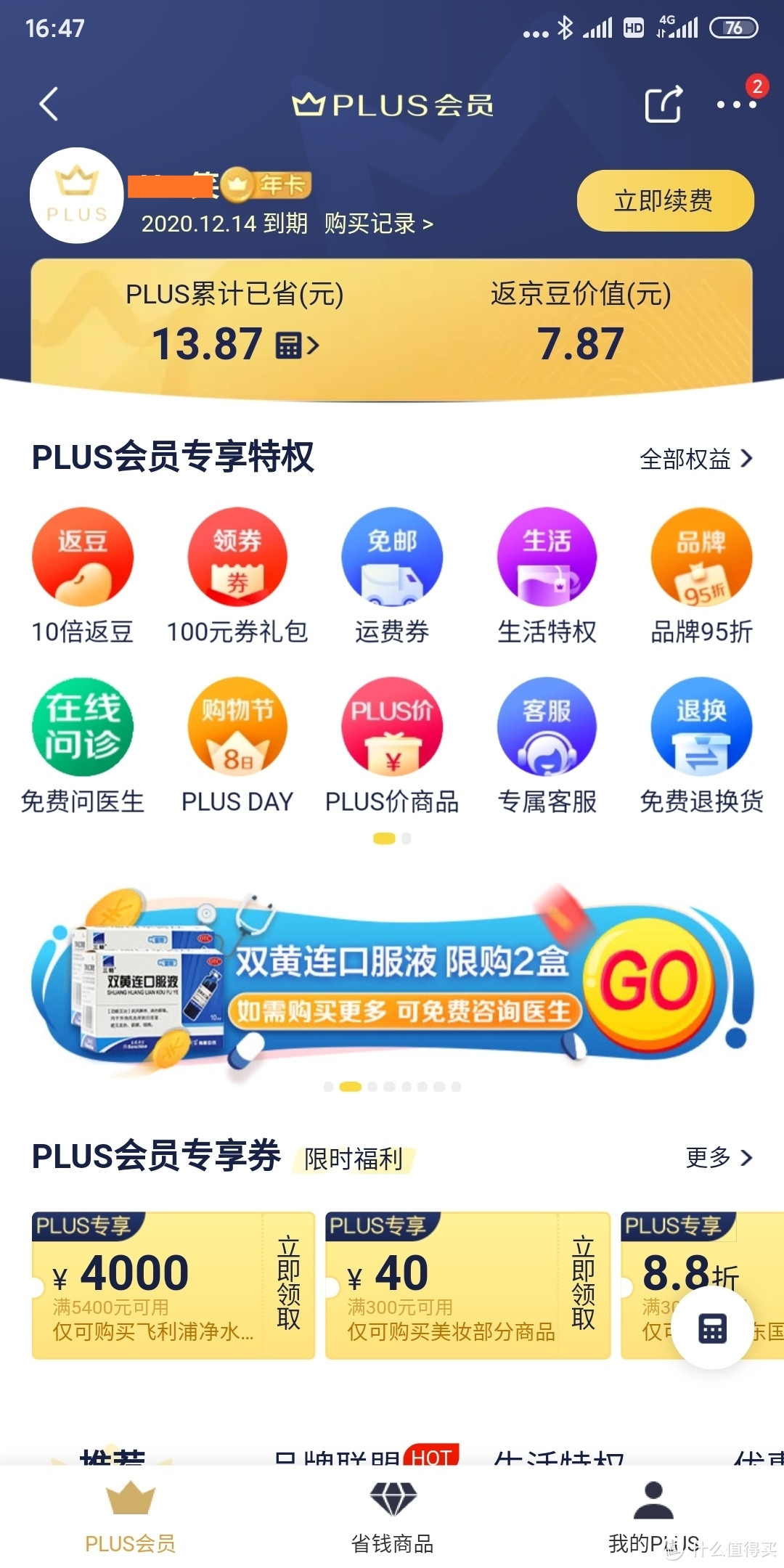 京东plus