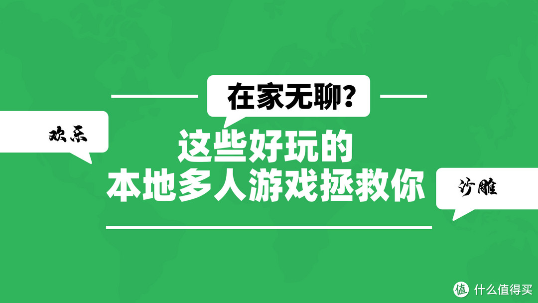 新冠疫情肆虐，这些好玩的本地多人游戏拯救你