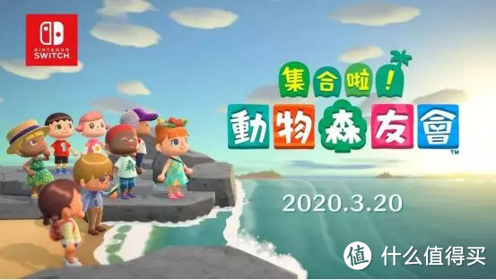 假期又双叒被续…盘点2020年即将或已发售的 Switch 新游