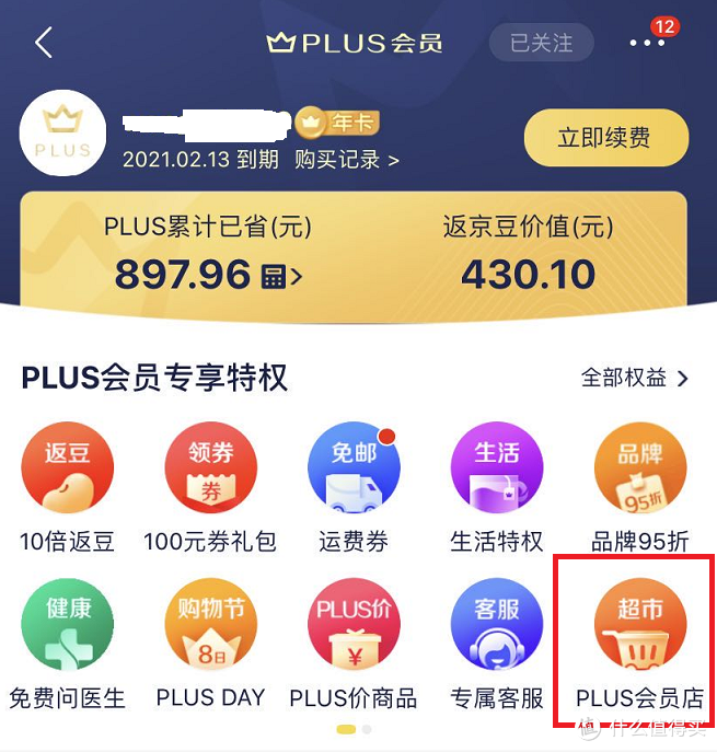 盘点京东PLUS会员的那些权益