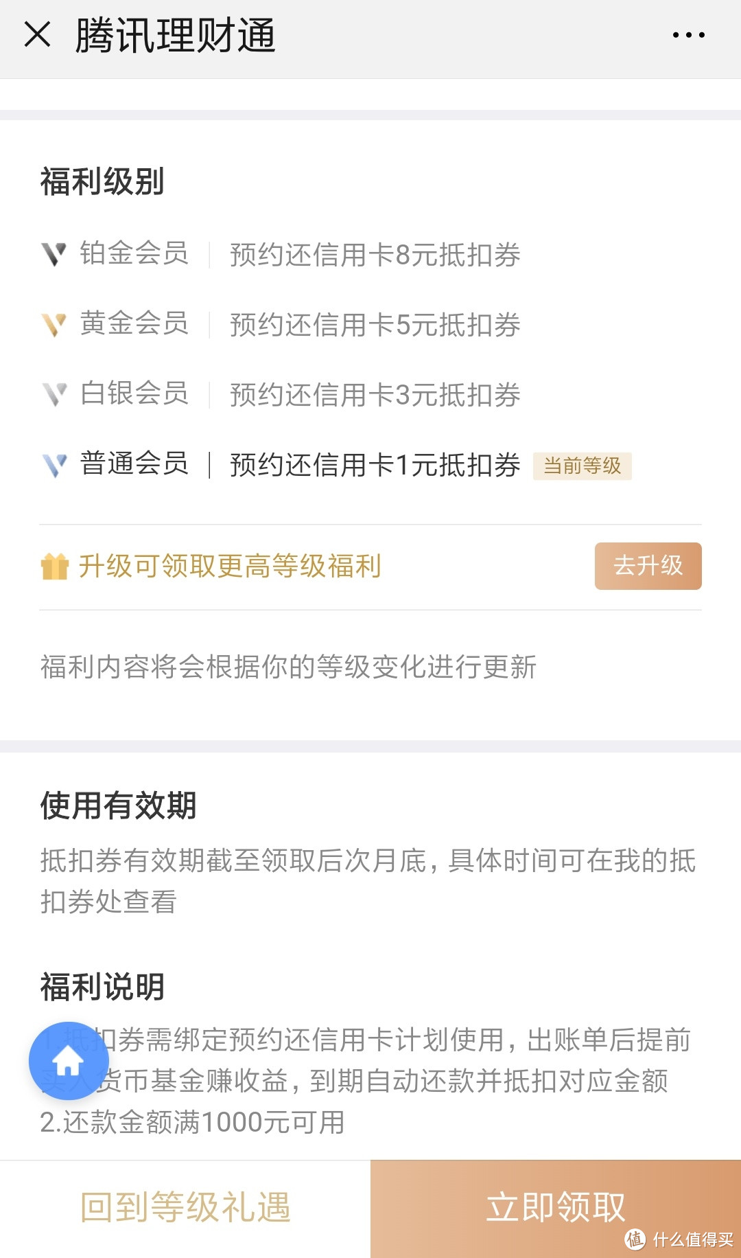 腾讯理财通 等级礼遇 京东8元E卡 信用卡还款券等