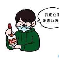 可以消毒吗喷酒精能消毒吗(高浓度白酒)
