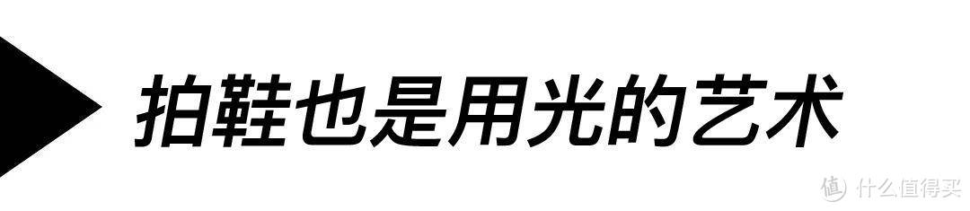 一份贴心且简单的拍鞋指南（本人层次太低不敢称之为教程）