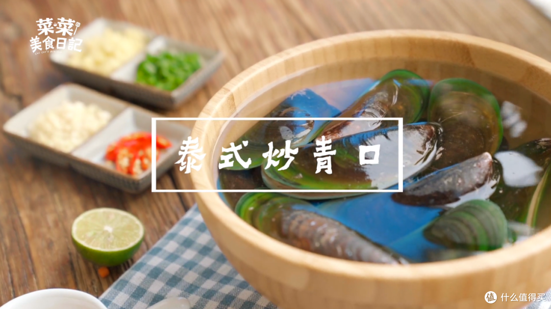 【视频】鲜美无比的泰式炒青口，做起来超简单！