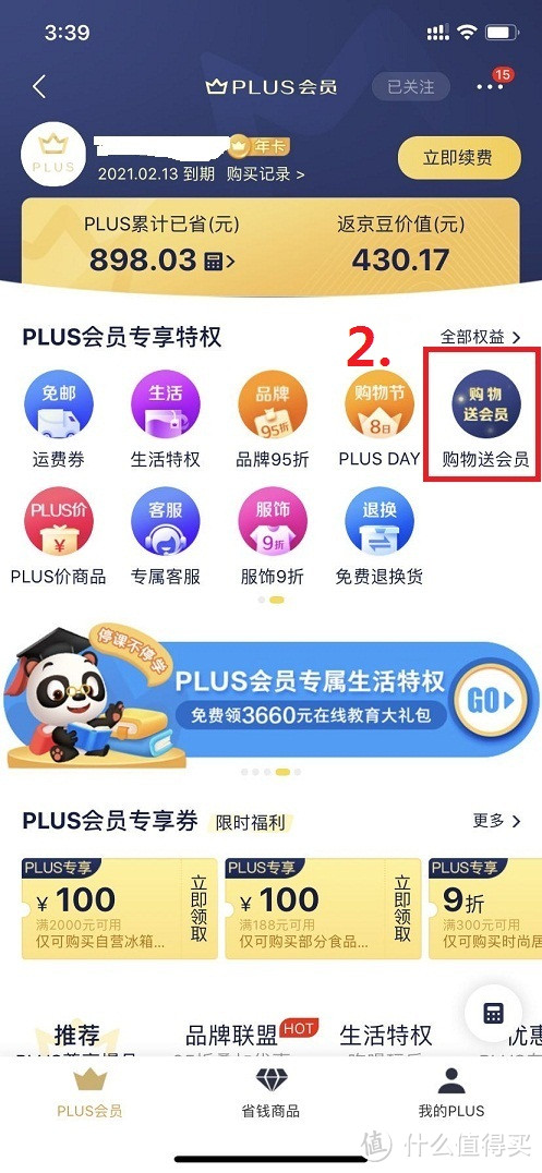 手把手教你领取京东PLUS会员的那些权益