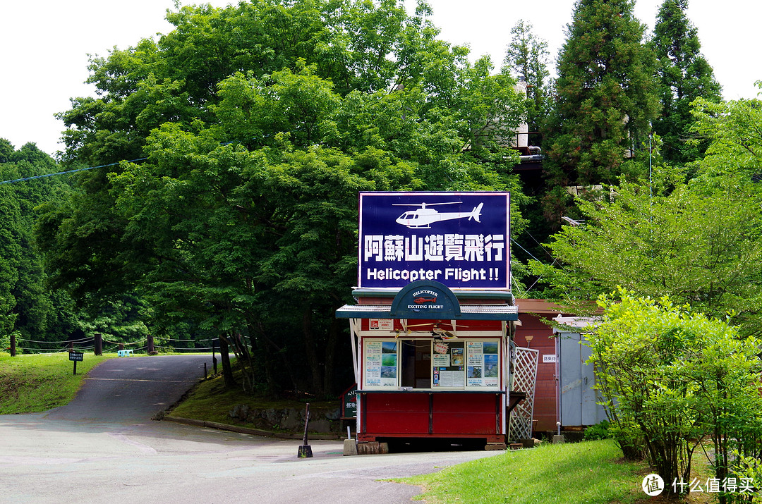 阿苏，火山、直升机和土味动物园