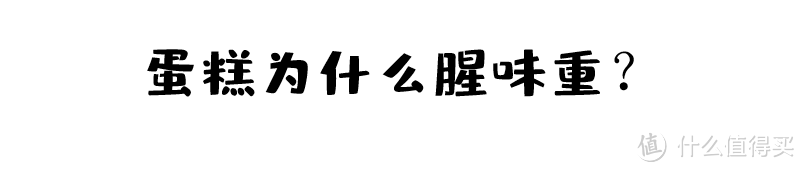 技术干货 | 为什么你的烘焙会翻车？看看这几个错误习惯有没有中招？