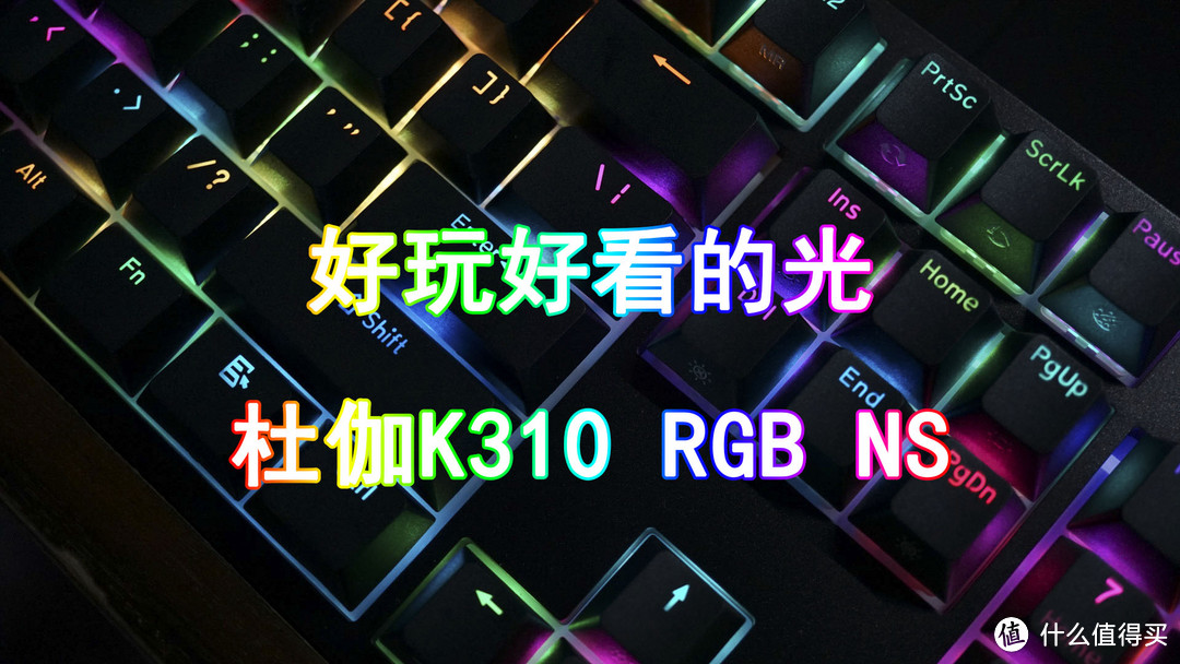 我的第1把银轴 - 杜伽K310 RGB NS机械键盘