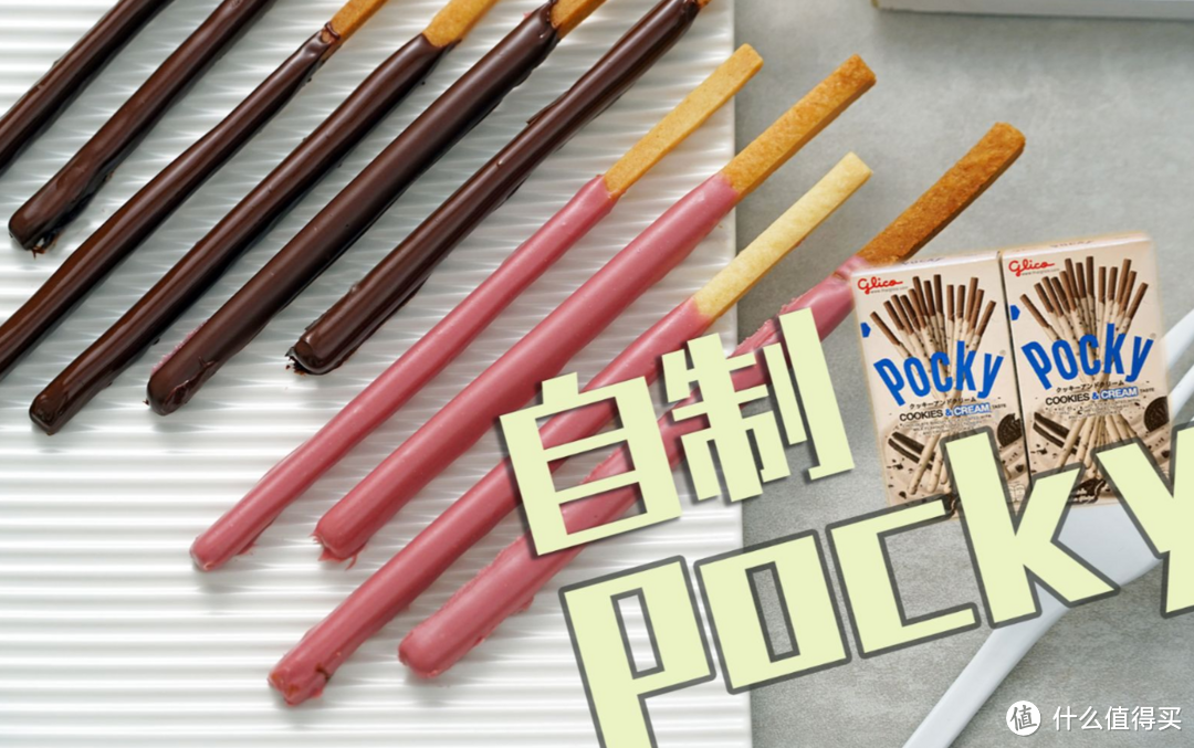 【视频】自制pocky，虽然翻车n次，我还是做出了好吃到爆炸的pocky！