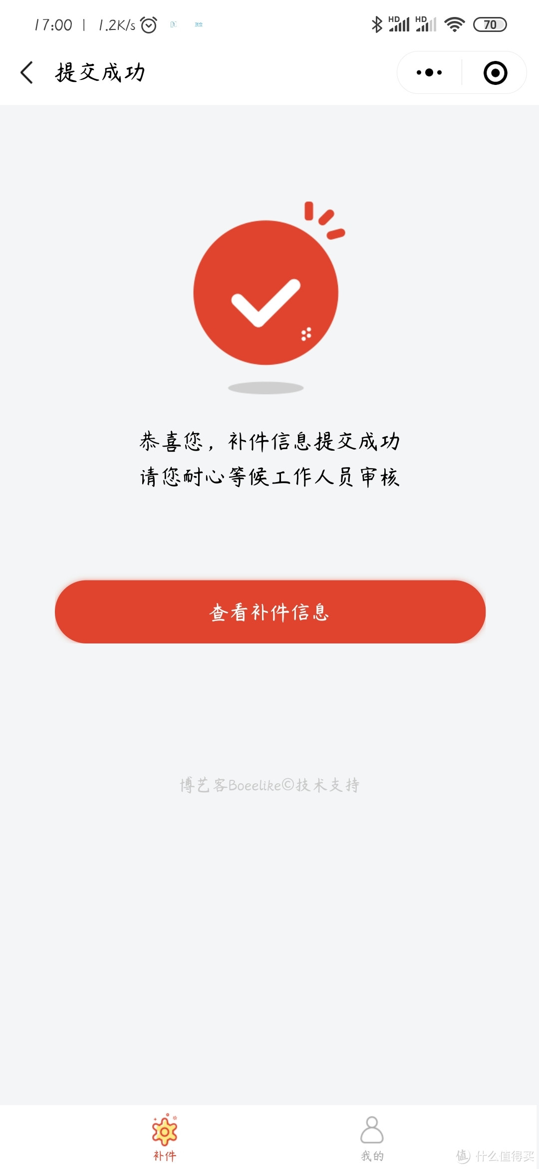 无奈且不应该的第一次：补件实录