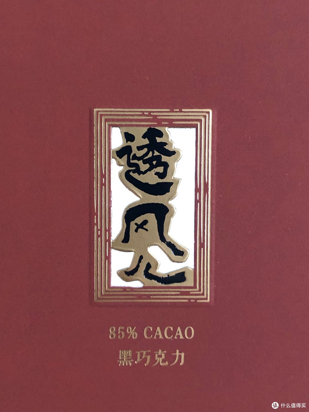 是巧克力,也是文化——长安东市“透风儿”黑巧克力初尝