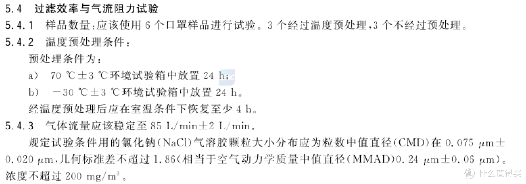 GB 19083—2010 医用KN95过滤效率检测方法